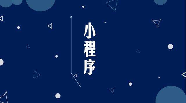 长阳微信小程序开发公司分析企业如何发挥小程序的作用